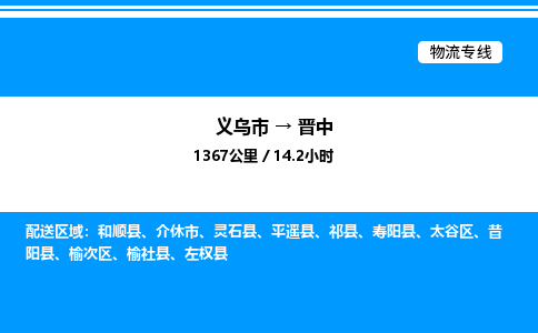 义乌市到晋中物流专线-装修材料运输专线「上门提货」