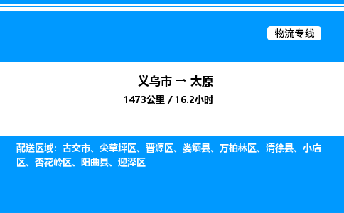 义乌市到太原物流专线-物流专线每天发车「丢损必赔」