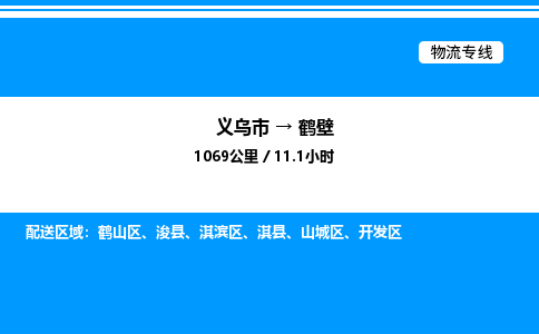 义乌市到鹤壁物流专线-电子产品运输专线「保证时效」
