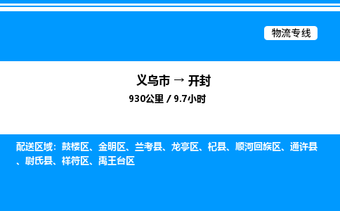 义乌市到开封物流专线-物流专线市县派送「全境发运」