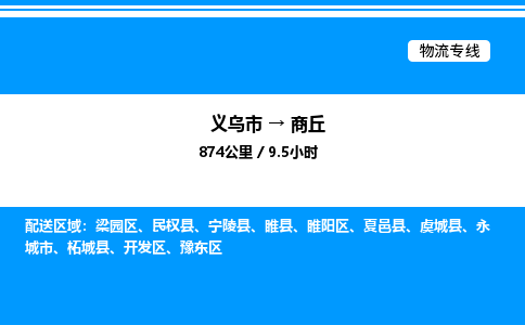义乌市到商丘物流专线-家具运输专线「免费取件」