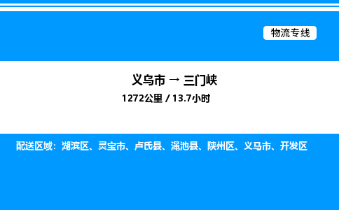 义乌市到三门峡物流专线-物流专线丢损必赔「服务周到」