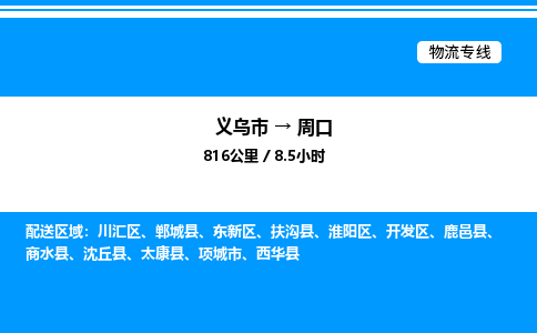 义乌市到周口物流专线-物流专线市县派送「实时监控」