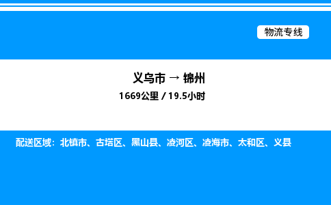 义乌市到锦州物流专线-医疗器械运输专线「诚信经营」