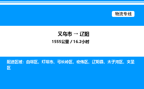 义乌市到辽阳物流专线-物流专线需要好久「快运直达」