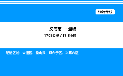 义乌市到盘锦物流专线-物流专线专业可靠「准时到货」
