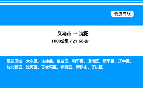 义乌市到沈阳物流专线-私人货物运输专线「高效快捷」