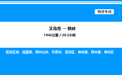 义乌市到铁岭物流专线-物流专线直达往返「诚信经营」