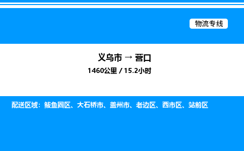 义乌市到营口物流专线-物流专线准时到达「量大价优」