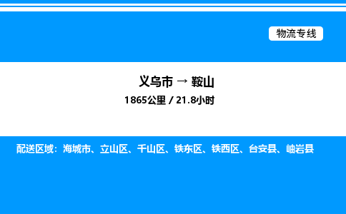 义乌市到鞍山物流专线-危险货物运输专线「每天发车」