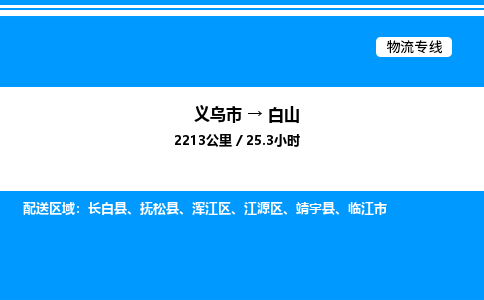 义乌市到白山物流专线-汽车零部件运输专线「安全快捷」