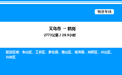 义乌市到鹤岗物流专线-设备运输专线「高效准时」