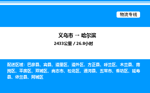 义乌市到哈尔滨物流专线-家电物流运输专线「不随意加价」