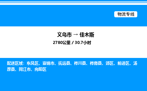 义乌市到佳木斯物流专线-私人货物运输专线「上门取货」