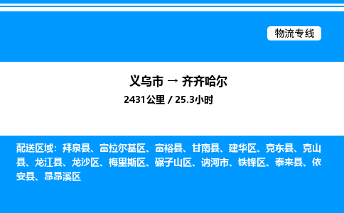 义乌市到齐齐哈尔物流专线-物流专线专业可靠「一站直达」