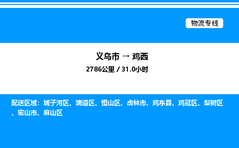 义乌市到鸡西物流专线-工程项目货物运输专线「时间多久」