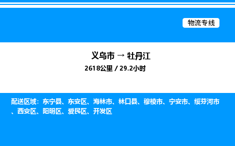 义乌市到牡丹江物流专线-原材料运输专线「丢损必赔」