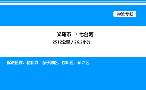义乌市到七台河物流专线-物流专线全境直达「市县闪送」