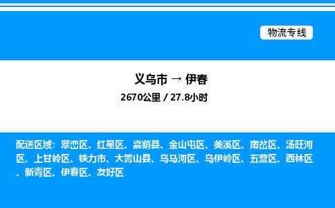 义乌市到伊春物流专线-物流专线按时送达「高效准时」