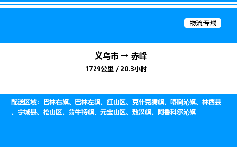 义乌市到赤峰物流专线-物流专线送货上门「免费取件」