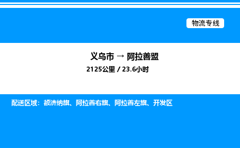 义乌市到阿拉善盟物流专线-物流专线按时送达「高效快捷」
