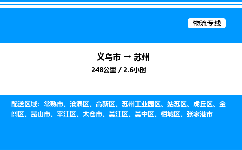 义乌市到苏州物流专线-物流专线丢损必赔「丢损必赔」
