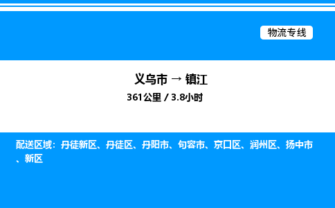 义乌市到镇江物流专线-货运公司保证时效「上门取货」
