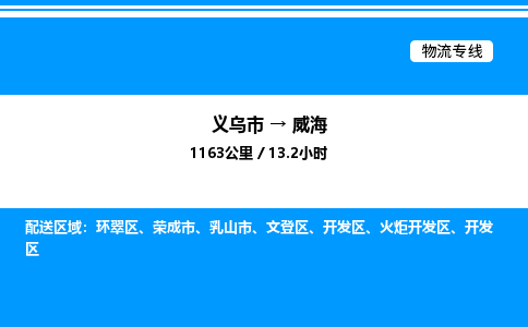 义乌市到威海物流专线-化工产品运输专线「专业可靠」