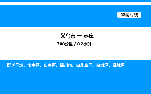义乌市到枣庄物流专线-物流专线时效稳定「快速直达」