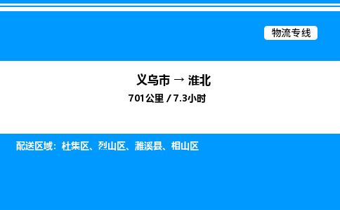 义乌市到淮北物流专线-家具运输专线「价格透明」