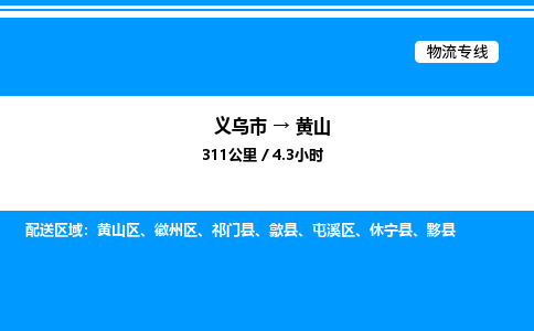义乌市到黄山物流专线-物流专线快运直达「安全高效」