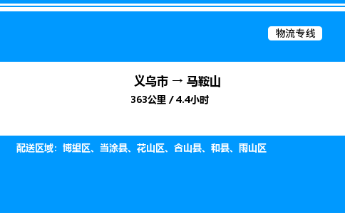义乌市到马鞍山物流专线-物流专线全境闪送「省时省力省心」