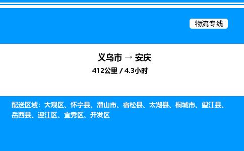 义乌市到安庆物流专线-日用品运输专线「全境闪送」