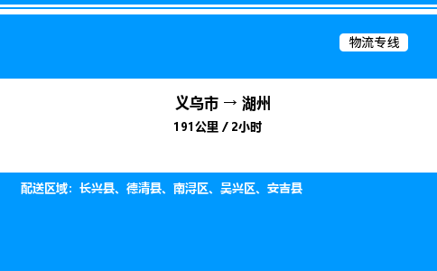 义乌市到湖州物流专线-装修材料运输专线「时效稳定」
