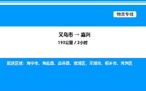 义乌市到嘉兴物流专线-物流专线快速准时「高效准时」