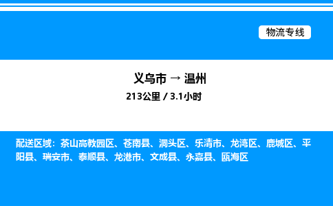 义乌市到温州物流专线-医疗器械运输专线「价格实惠」