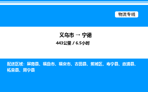 义乌市到宁德物流专线-家电物流运输专线「全境闪送」