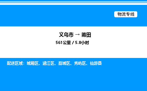 义乌市到莆田物流专线-电商货物运输专线「保证时效」