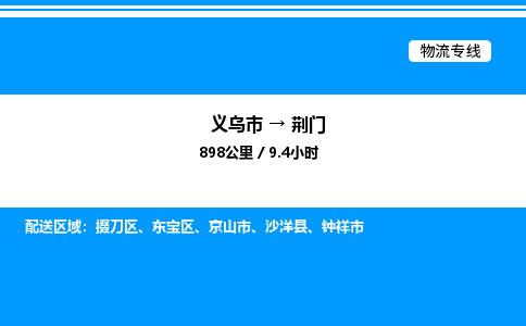 义乌市到荆门物流专线-汽车配件运输专线「上门提货」