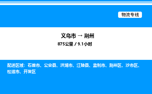义乌市到荆州物流专线-工厂货物运输专线「高效快捷」