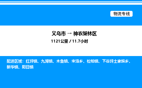 义乌市到神农架林区物流专线-汽车零部件运输专线「实时跟踪」