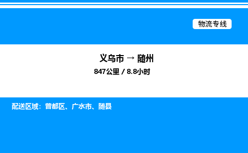 义乌市到随州物流专线-物流专线省时省心「上门提货」