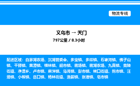 义乌市到天门物流专线-物流专线送货上门「实时监控」
