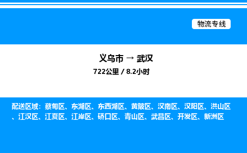 义乌市到武汉物流专线-物流专线全境直达「高效运输」