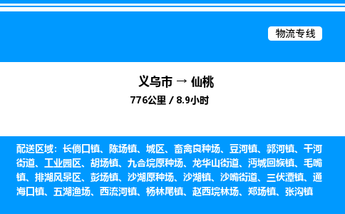 义乌市到仙桃物流专线-私人货物运输专线「快速直达」