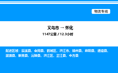 义乌市到怀化物流专线-五金交电运输专线「免费取件」