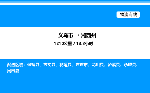 义乌市到湘西州物流专线-日用品运输专线「上门取货」