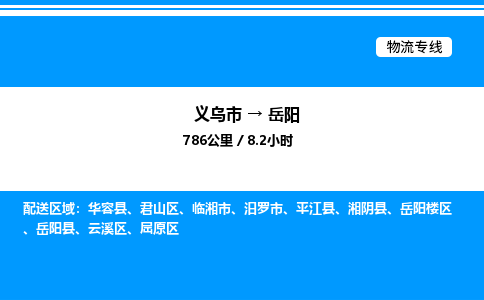 义乌市到岳阳物流专线-物流专线时效稳定「多久时间」