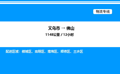 义乌市到佛山物流专线-物流专线一站直达「送货上门」