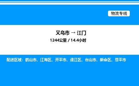 义乌市到江门物流专线-物流专线直达不中转「机动性高」